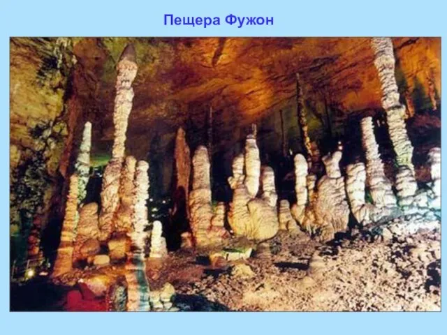 Пещера Фужон