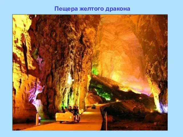 Пещера желтого дракона