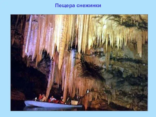 Пещера снежинки