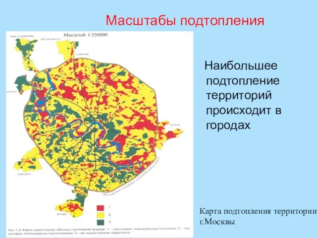 Масштабы подтопления Наибольшее подтопление территорий происходит в городах Карта подтопления территории г.Москвы