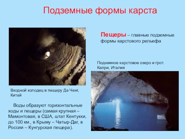 Пещеры – главные подземные формы карстового рельефа Входной колодец в пещеру Да