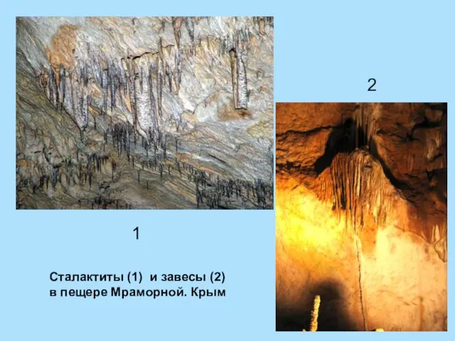 Сталактиты (1) и завесы (2) в пещере Мраморной. Крым 1 2