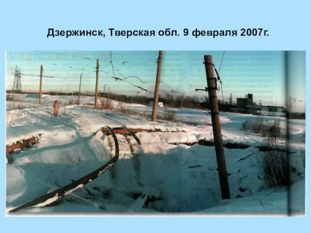 Дзержинск, Тверская обл. 9 февраля 2007г.
