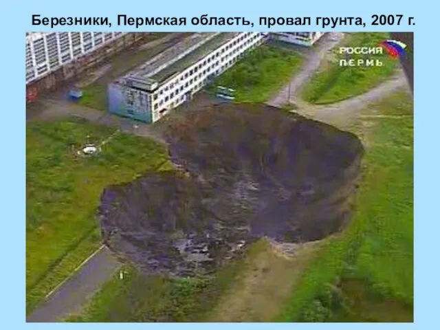Березники, Пермская область, провал грунта, 2007 г.