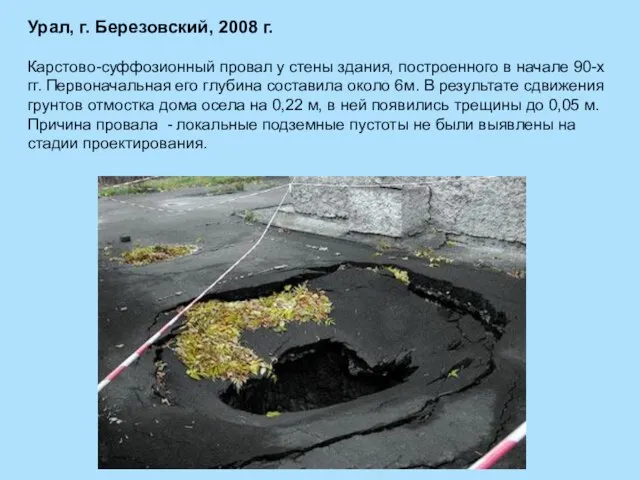 Урал, г. Березовский, 2008 г. Карстово-суффозионный провал у стены здания, построенного в