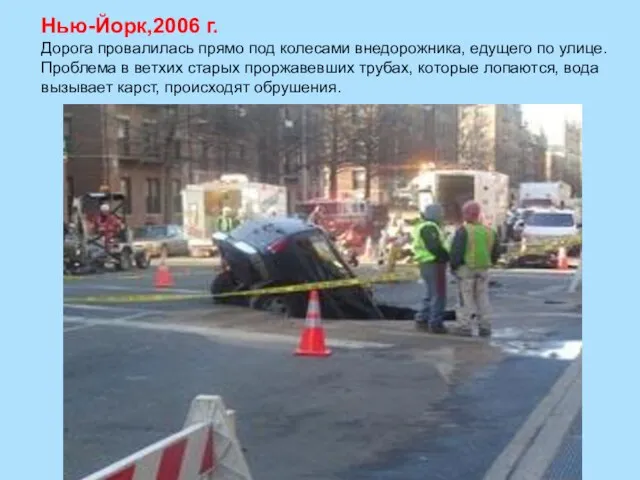 Нью-Йорк,2006 г. Дорога провалилась прямо под колесами внедорожника, едущего по улице. Проблема