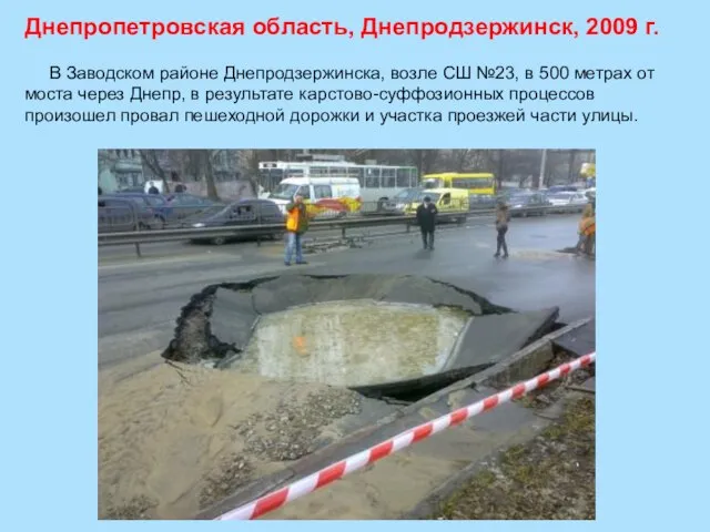 Днепропетровская область, Днепродзержинск, 2009 г. В Заводском районе Днепродзержинска, возле СШ №23,