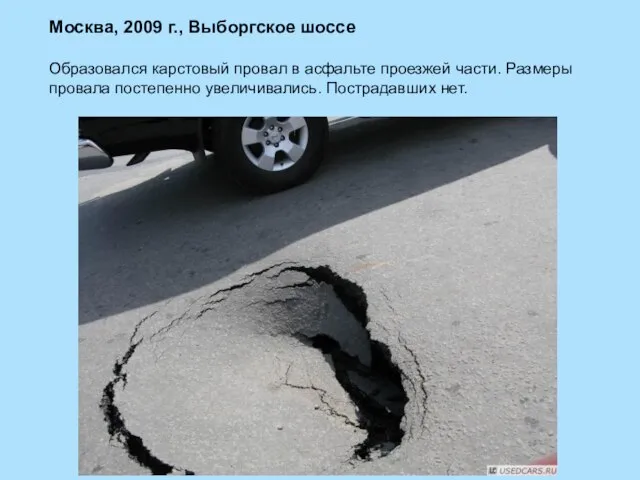 Москва, 2009 г., Выборгское шоссе Образовался карстовый провал в асфальте проезжей части.