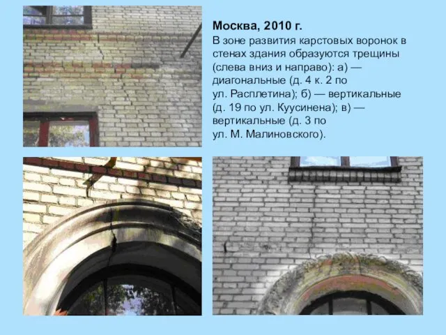 Москва, 2010 г. В зоне развития карстовых воронок в стенах здания образуются