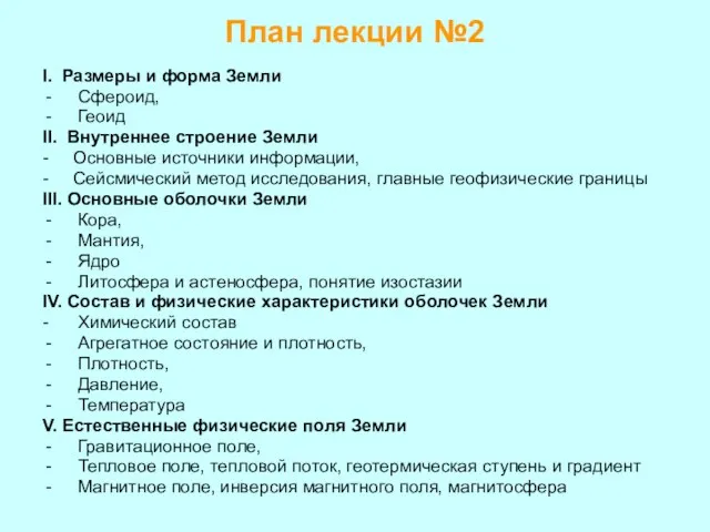 План лекции №2 I. Размеры и форма Земли Сфероид, Геоид II. Внутреннее