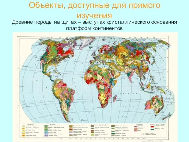 Объекты, доступные для прямого изучения Древние породы на щитах – выступах кристаллического основания платформ континентов