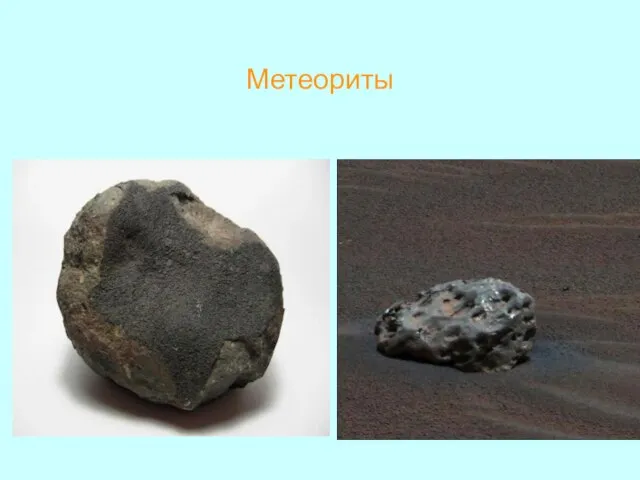 Метеориты