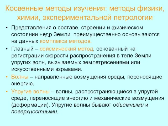 Косвенные методы изучения: методы физики, химии, экспериментальной петрологии Представления о составе, строении