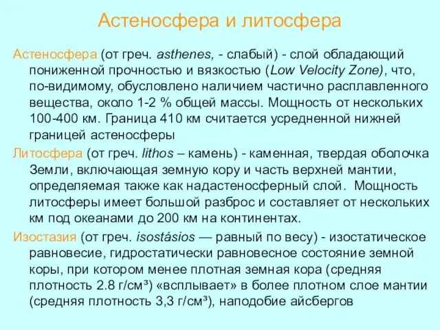 Астеносфера и литосфера Астеносфера (от греч. asthenes, - слабый) - слой обладающий