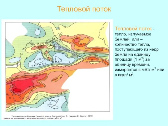 Тепловой поток Тепловой поток -тепло, излучаемое Землей, или – количество тепла, поступающего