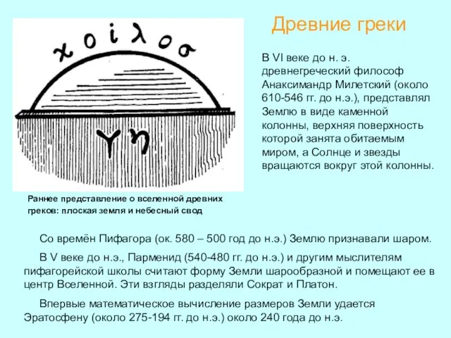 Древние греки Со времён Пифагора (ок. 580 – 500 год до н.э.)