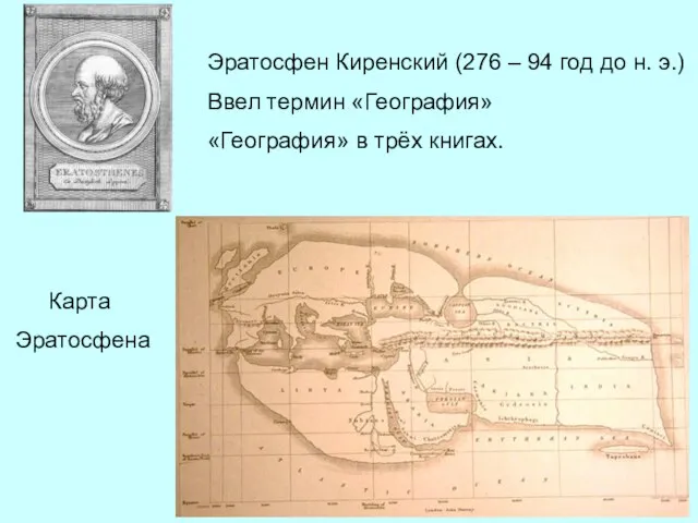 Эратосфен Киренский (276 – 94 год до н. э.) Ввел термин «География»