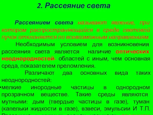 2. Рассеяние света Рассеянием света называют явление, при котором распространяющийся в среде