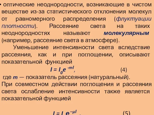 оптические неоднородности, возникающие в чистом веществе из-за статистического отклонения молекул от равномерного