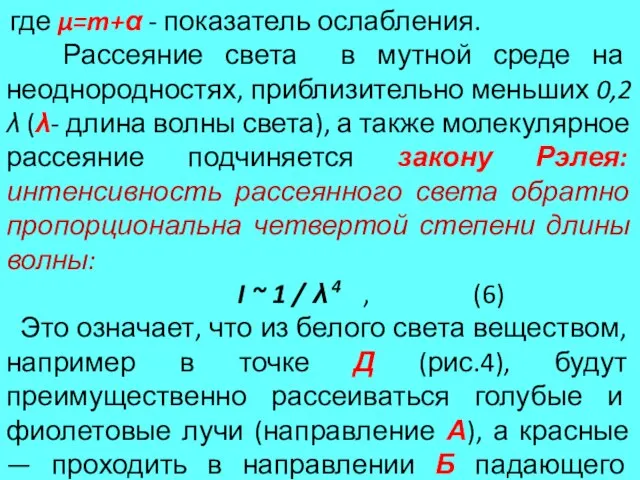 где μ=m+α - показатель ослабления. Рассеяние света в мутной среде на неоднородностях,