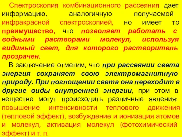 Спектроскопия комбинационного рассеяния дает информацию, аналогичную получаемой инфракрасной спектроскопией, но имеет то