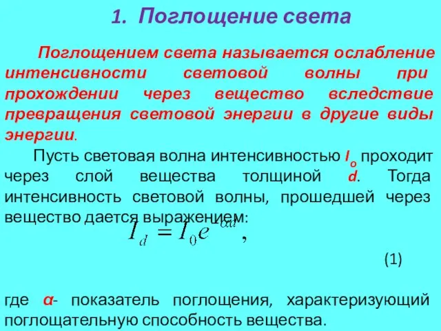 1. Поглощение света Поглощением света называется ослабление интенсивности световой волны при прохождении