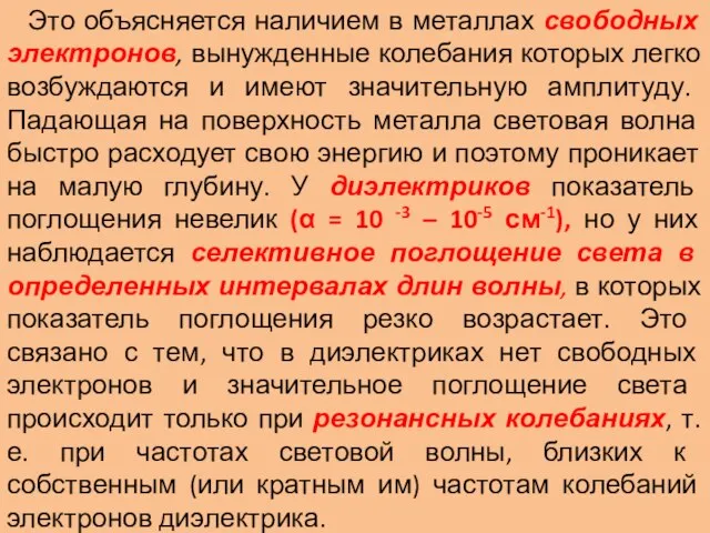 Это объясняется наличием в металлах свободных электронов, вынужденные колебания которых легко возбуждаются