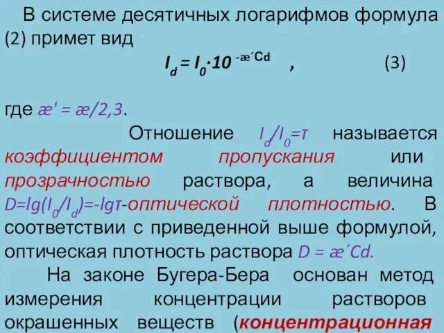 В системе десятичных логарифмов формула (2) примет вид Id = I0∙10 -æ´Сd