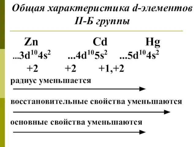 Общая характеристика d-элементов II-Б группы Zn Cd Hg ...3d104s2 ...4d105s2 ...5d104s2 +2