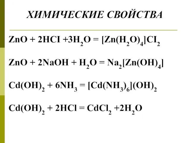 ХИМИЧЕСКИЕ СВОЙСТВА ZnO + 2HCI +3H2O = [Zn(H2O)4]CI2 ZnO + 2NaOH +