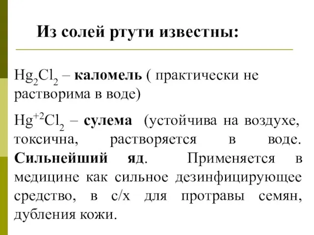 Из солей ртути известны: Hg2Cl2 – каломель ( практически не растворима в