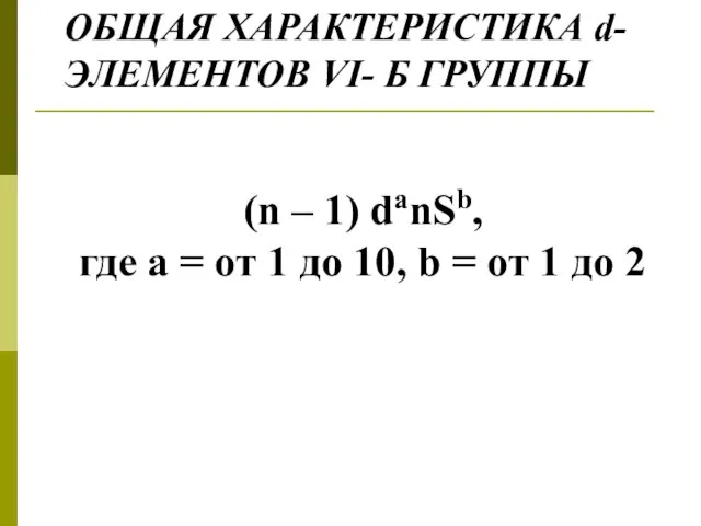 ОБЩАЯ ХАРАКТЕРИСТИКА d-ЭЛЕМЕНТОВ VI- Б ГРУППЫ (n – 1) danSb, где а