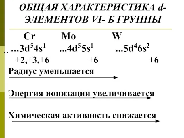 ОБЩАЯ ХАРАКТЕРИСТИКА d-ЭЛЕМЕНТОВ VI- Б ГРУППЫ Cr Mo W ̣̣̣̣̣̣̣̣̣̣̣̣̣̣ ̣̣...3d54s1 ...4d55s1