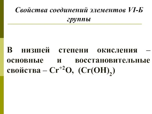 Свойства соединений элементов VI-Б группы В низшей степени окисления – основные и