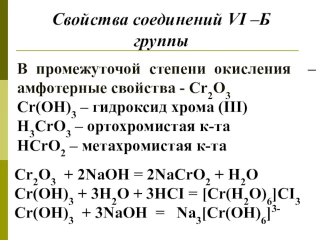 Свойства соединений VI –Б группы В промежуточой степени окисления –амфотерные свойства -