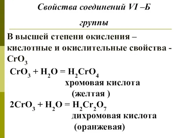 В высшей степени окисления – кислотные и окислительные свойства - CrO3 Свойства