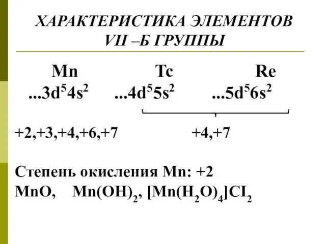 ХАРАКТЕРИСТИКА ЭЛЕМЕНТОВ VII –Б ГРУППЫ Mn Tc Re ...3d54s2 ...4d55s2 ...5d56s2 +2,+3,+4,+6,+7