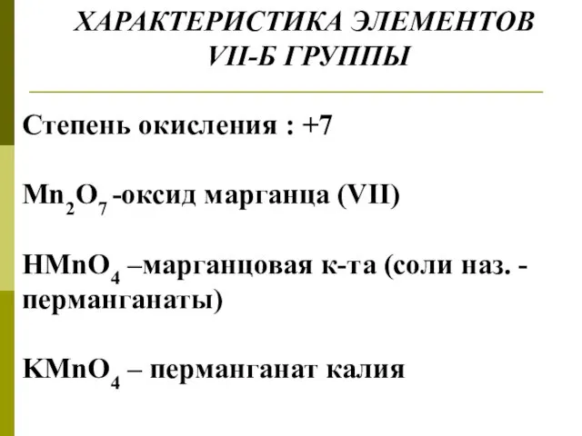 ХАРАКТЕРИСТИКА ЭЛЕМЕНТОВ VII-Б ГРУППЫ Степень окисления : +7 Mn2O7 -оксид марганца (VII)