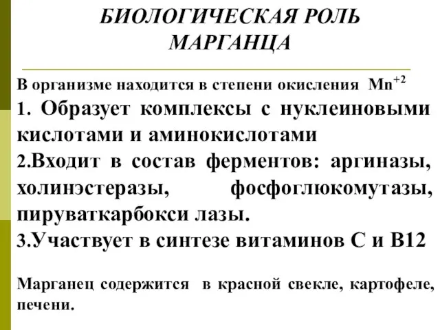 БИОЛОГИЧЕСКАЯ РОЛЬ МАРГАНЦА В организме находится в степени окисления Mn+2 1. Образует