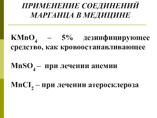 ПРИМЕНЕНИЕ СОЕДИНЕНИЙ МАРГАНЦА В МЕДИЦИНЕ KMnO4 – 5% дезинфицирующее средство, как кровоостанавливающее