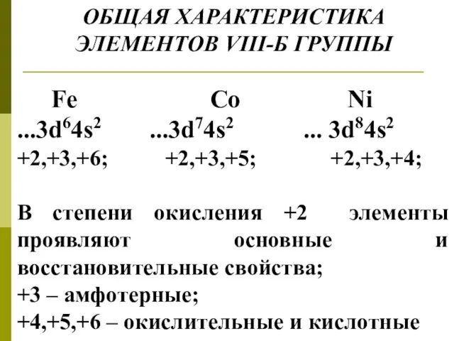 ОБЩАЯ ХАРАКТЕРИСТИКА ЭЛЕМЕНТОВ VIII-Б ГРУППЫ Fe Co Ni ...3d64s2 ...3d74s2 ... 3d84s2