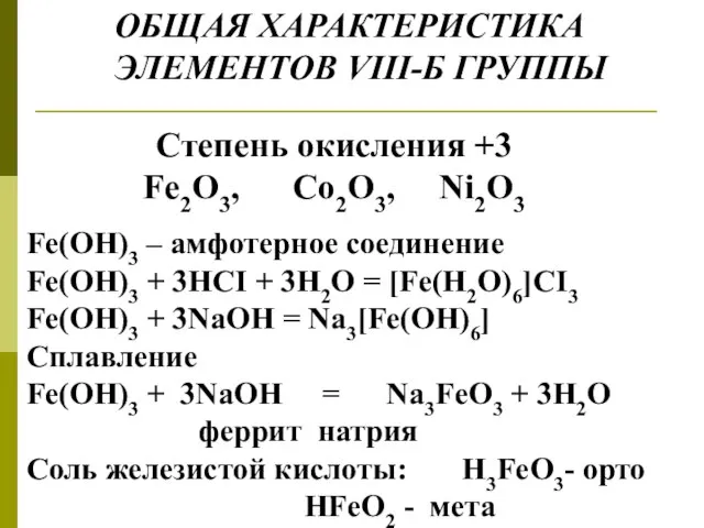 ОБЩАЯ ХАРАКТЕРИСТИКА ЭЛЕМЕНТОВ VIII-Б ГРУППЫ Степень окисления +3 Fe2O3, Co2O3, Ni2O3 Fe(OH)3