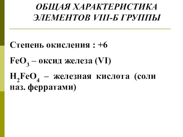 ОБЩАЯ ХАРАКТЕРИСТИКА ЭЛЕМЕНТОВ VIII-Б ГРУППЫ Степень окисления : +6 FeO3 – оксид