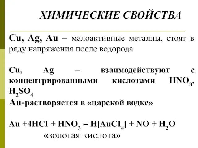 Cu, Ag, Au – малоактивные металлы, стоят в ряду напряжения после водорода