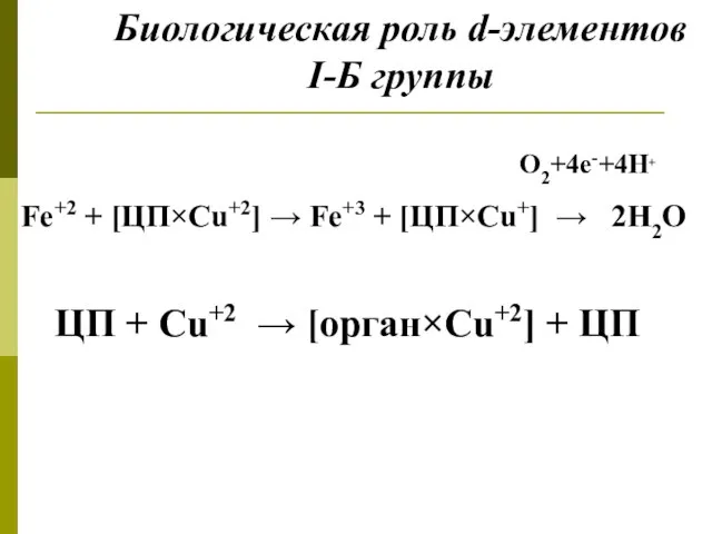 Биологическая роль d-элементов I-Б группы O2+4e-+4H+ Fe+2 + [ЦП×Сu+2] → Fe+3 +