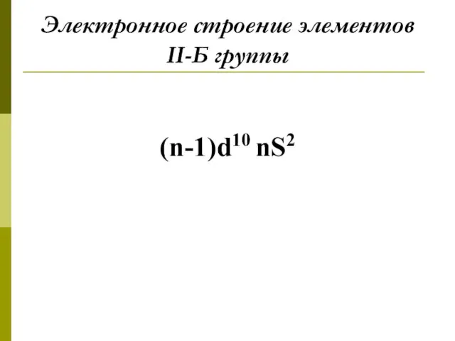 Электронное строение элементов II-Б группы (n-1)d10 nS2