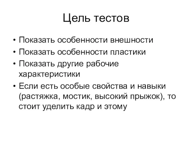 Цель тестов Показать особенности внешности Показать особенности пластики Показать другие рабочие характеристики