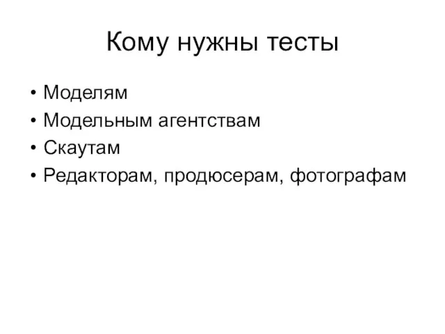 Кому нужны тесты Моделям Модельным агентствам Скаутам Редакторам, продюсерам, фотографам