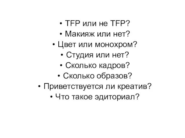 TFP или не TFP? Макияж или нет? Цвет или монохром? Студия или