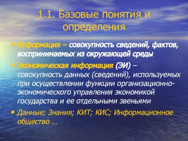 1.1. Базовые понятия и определения Информация – совокупность сведений, фактов, воспринимаемых из